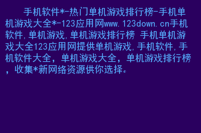 手机单机游戏资源下载_单机游戏资源网_单机游戏免费资源