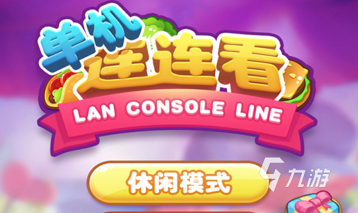 手机版连连看游戏_连连看版手机游戏叫什么_连连看手游