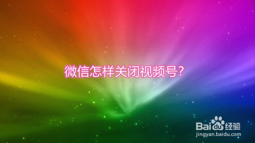 微信关闭视频号推荐_微信视频号怎么关闭推送_微信如何关闭视频号推送
