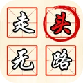 奇妙汉字对对碰游戏
