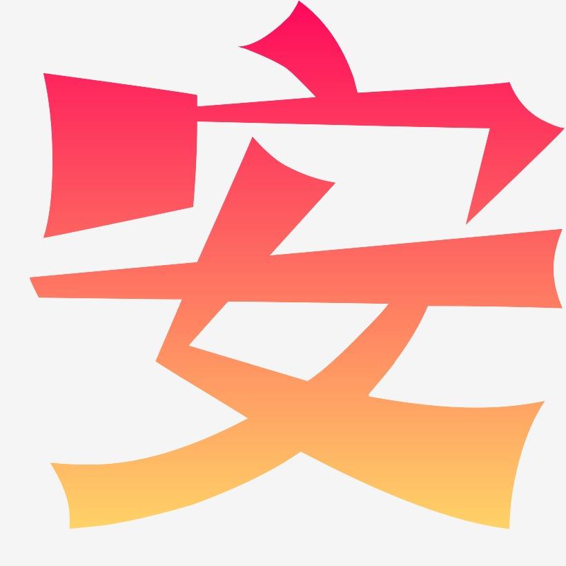 安字如何写好_安字怎么写好看_写安字怎么写