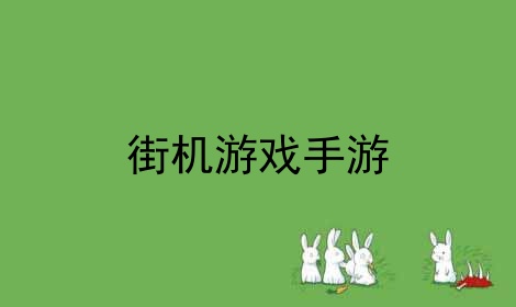 用模拟器玩手机游戏_操作模拟器玩手机问题游戏_手机玩模拟器游戏操作问题