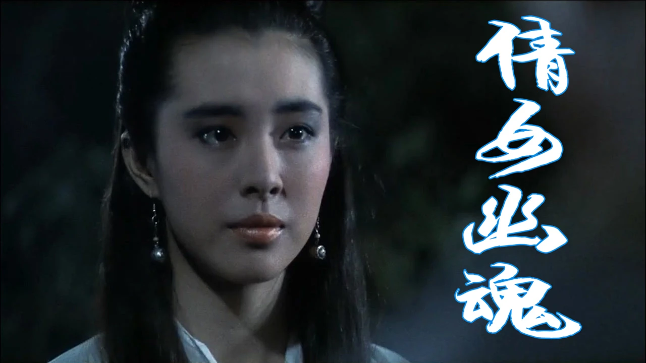 倩女幽魂中国版_倩女幽魂一片中国_倩女幽魂电影片