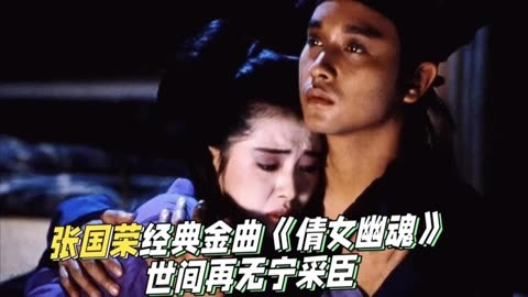 倩女幽魂一片中国_倩女幽魂中国版_倩女幽魂电影片