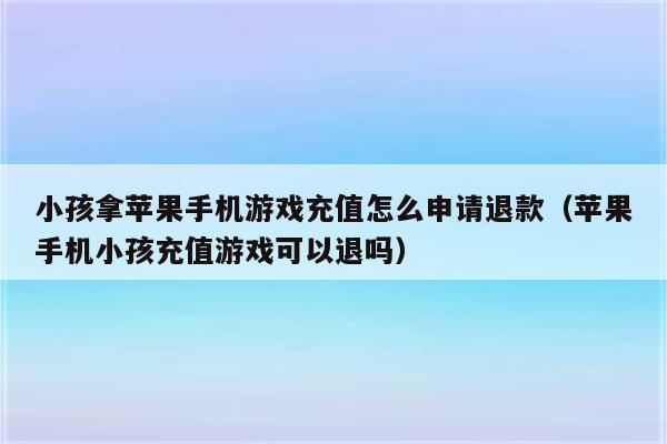 手机充值不了游戏_充值手机游戏有风险吗_充值手机游戏怎么办可以退款
