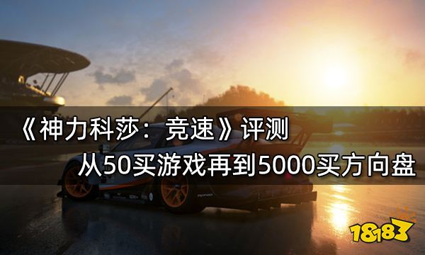 适合游戏方向盘玩的游戏_手机游戏方向盘怎么使用_有什么用方向盘玩的游戏推荐