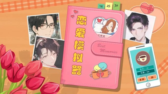 手机与恋爱游戏_恋爱手机游戏知乎_恋爱手机游戏男生玩的