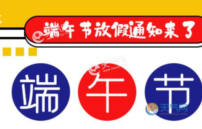 端午节放假通知怎么打_端午节放假通知话语_端午节放假通知来了