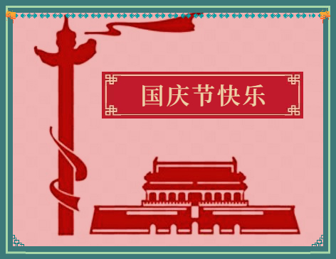 国庆法定节假日_法定国庆节假日是多少天_法定国庆节假日三倍工资有几天