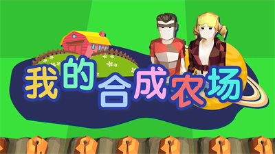 手机上的农场游戏-手机农场游戏：现代人的心灵绿洲，社交与种植的完美结合