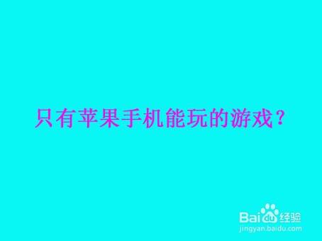 苹果手机信任游戏有风险吗_信任苹果受手机游戏影响吗_苹果手机游戏不受信任