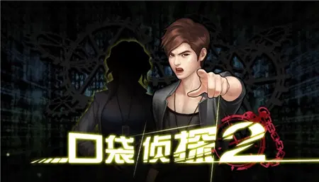 手机游戏 侦探_侦探手机游戏有哪些_侦探手机游戏攻略