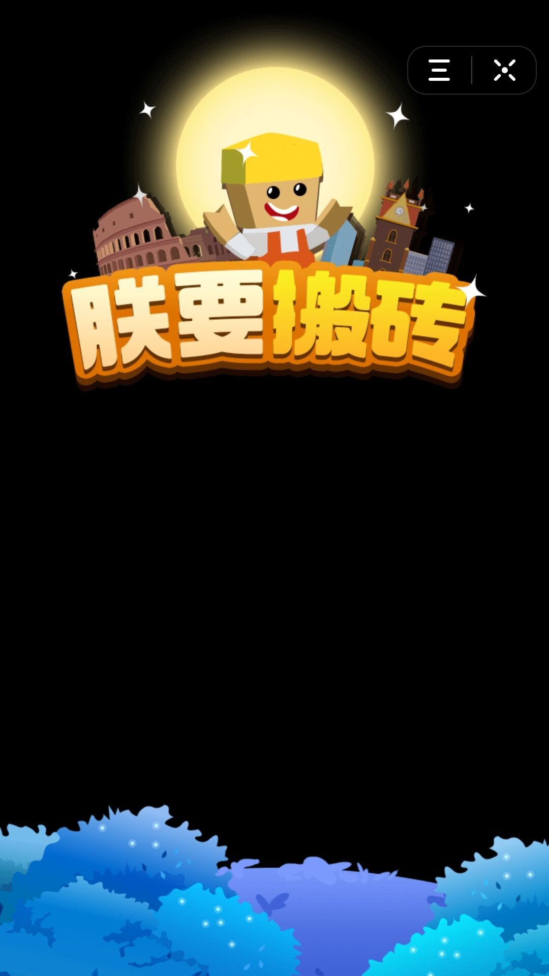 手机游戏搬砖游戏_游戏手机搬砖真可以赚钱吗_手机游戏搬砖赚钱的游戏