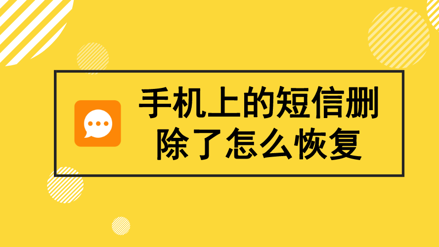 恢复手机已删除的游戏_手机上游戏删除怎么恢复_手机游戏删除怎么恢复