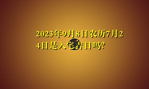 2023年7月吉日_2023年日历吉日查询_2023好日子