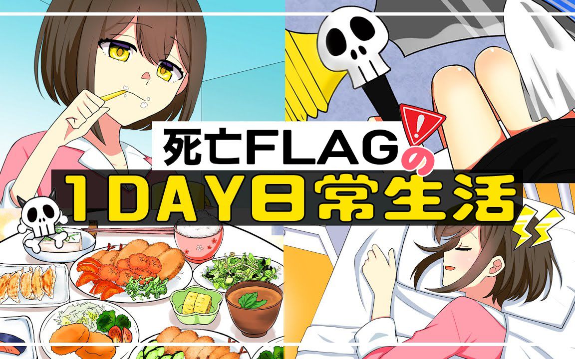 死亡flag_死亡flag酱本_死亡flag酱萌娘百科