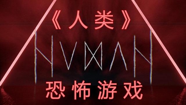 恐怖游戏大全手机版大型游戏_手机恐怖游戏推荐大全_恐怖大型游戏手机版