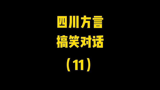 手机小游戏爆笑四川方言_四川搞笑方言_四川方言搞笑游戏名字