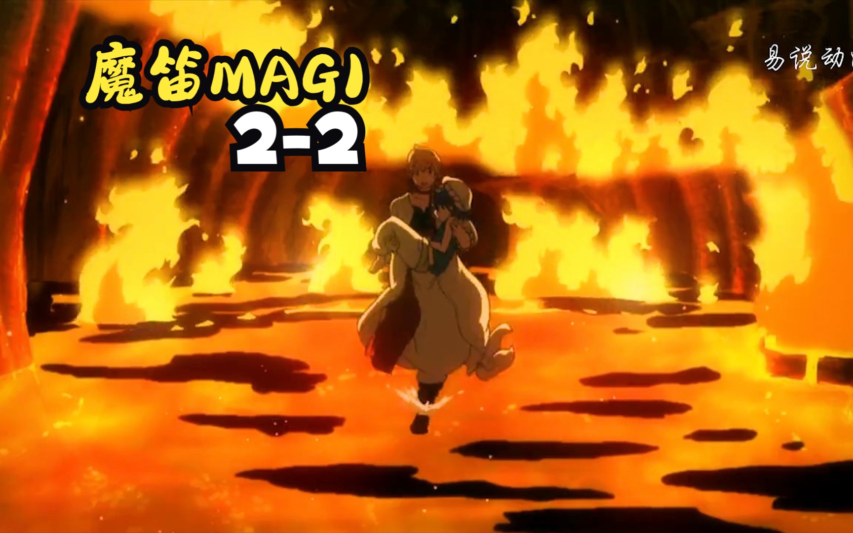 魔笛magi24_magi第二季op2_魔笛magi24卷