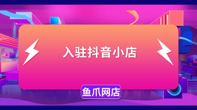 怎么开通抖音橱窗_抖音开通抖音橱窗_抖音橱窗开通的几种方法