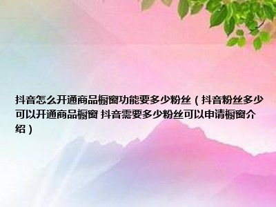 抖音开通抖音橱窗_怎么开通抖音橱窗_抖音橱窗开通的几种方法