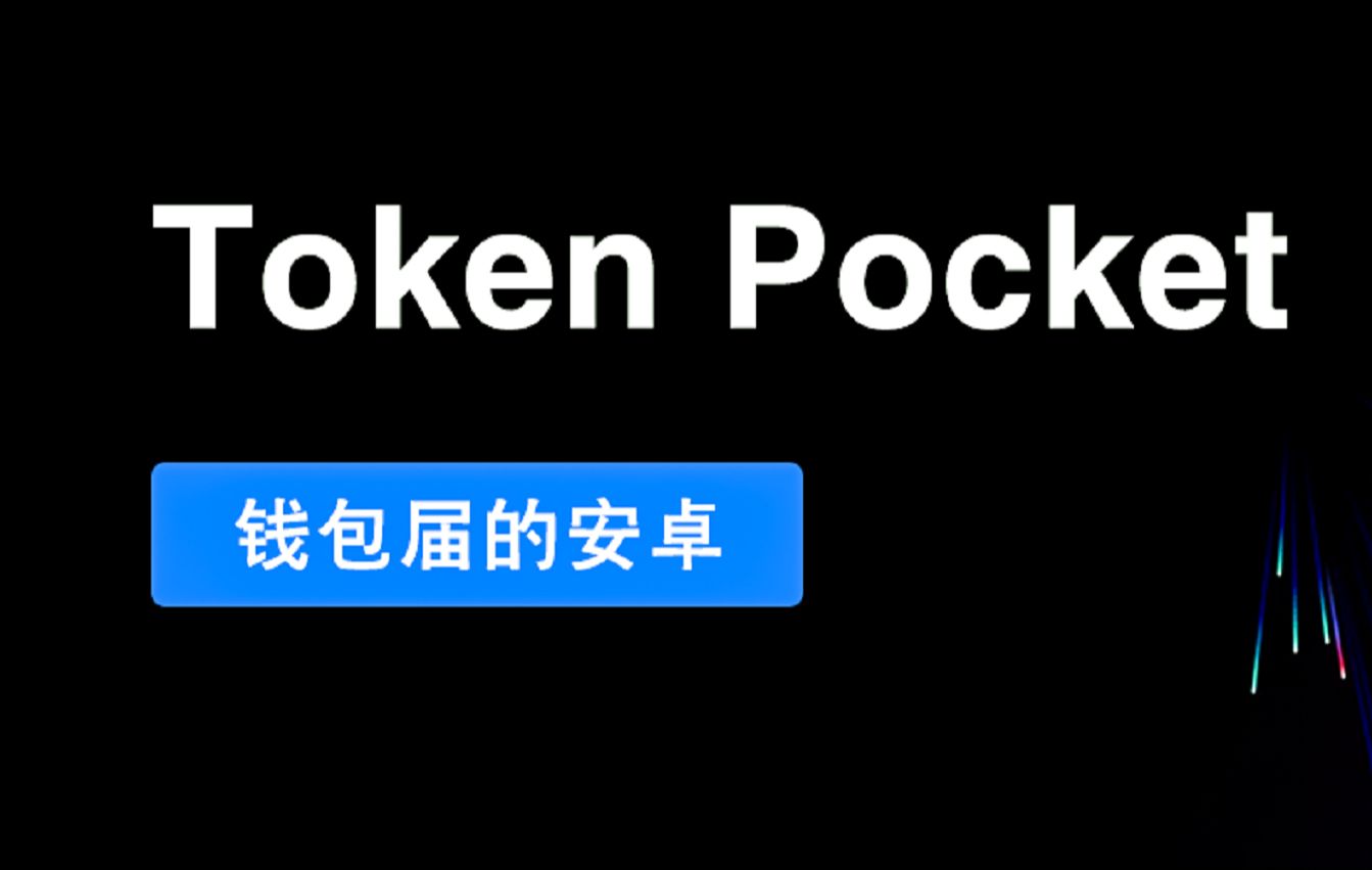 tokenpocket钱包特点_tokenpackage钱包_钱包token哪个平台好