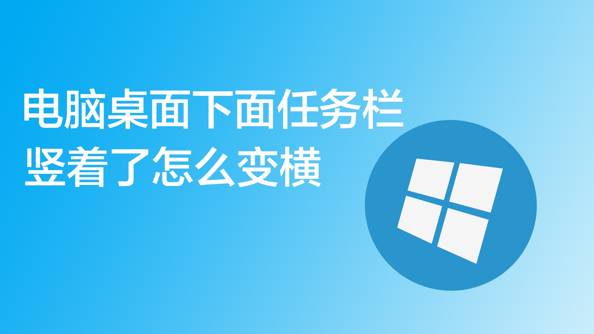 电脑底部任务栏卡死_任务栏点击卡死_电脑底端任务栏卡住