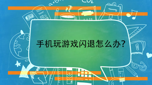 玩游戏卡住闪退_手机玩游戏卡闪退跟什么有关_手机玩游戏时卡死闪退