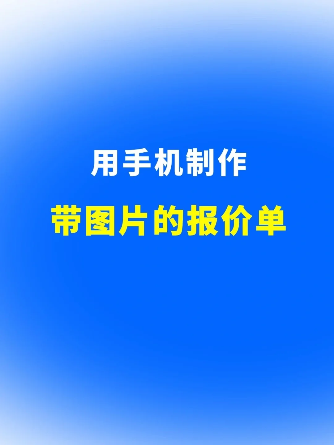报价单制作软件_报价单制作过程_报价单制作