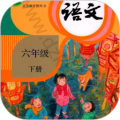六年级语文下册安卓版