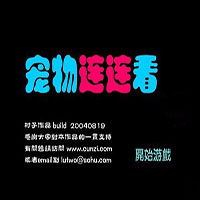 宠物连连看经典版 